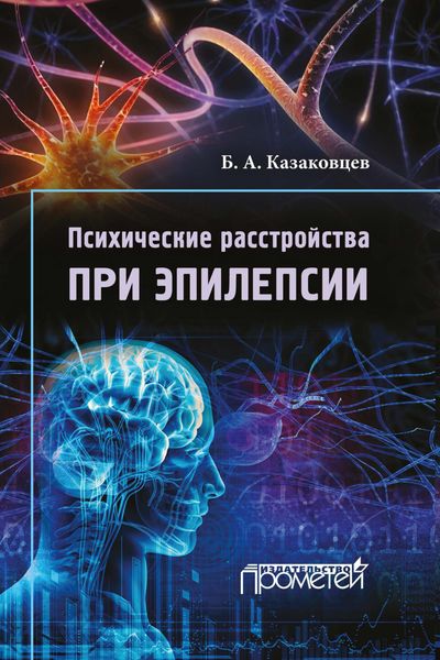 Обложка книги  «Психические расстройства при эпилепсии»