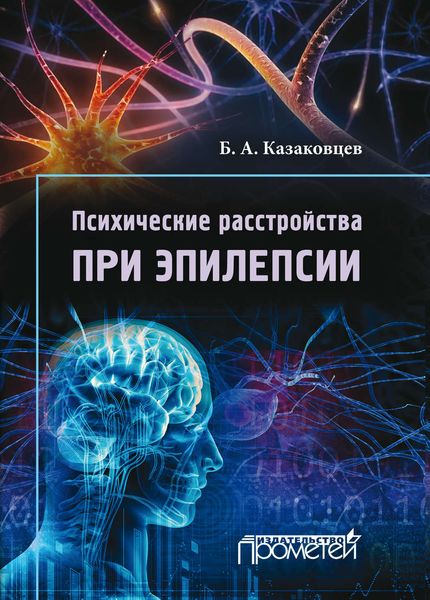 Обложка книги  «Психические расстройства при эпилепсии»