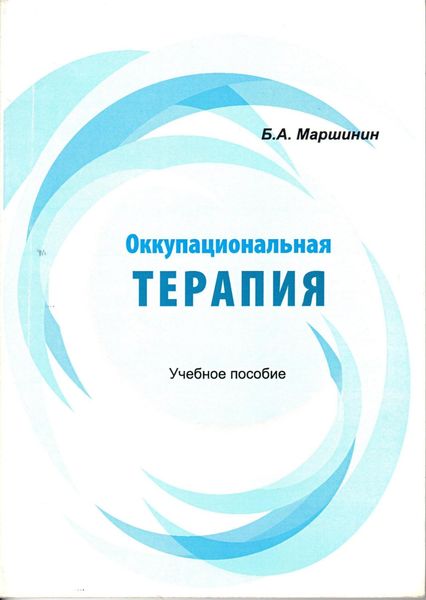 Обложка книги  «Оккупациональная терапия»