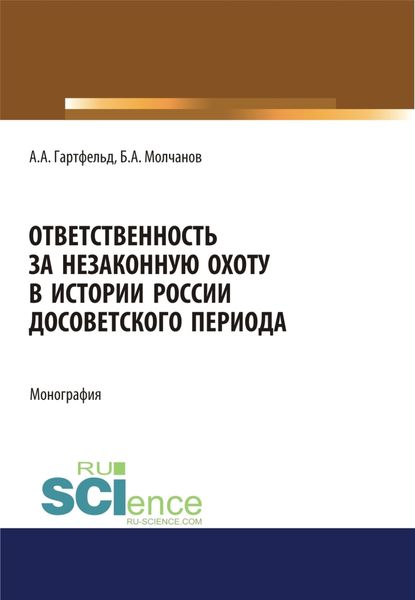 Обложка книги  «Ответственность за незаконную охоту в истории России досоветского периода. (Бакалавриат). Монография.»