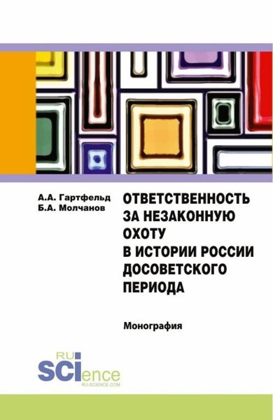 Обложка книги  «Ответственность за незаконную охоту в истории России досоветского периода. (Бакалавриат). Монография»