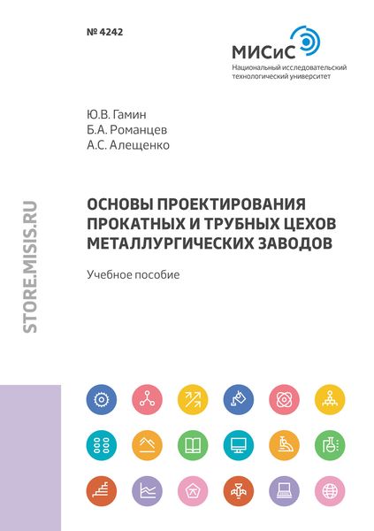 Обложка книги  «Основы проектирования прокатных и трубных цехов металлургических заводов»