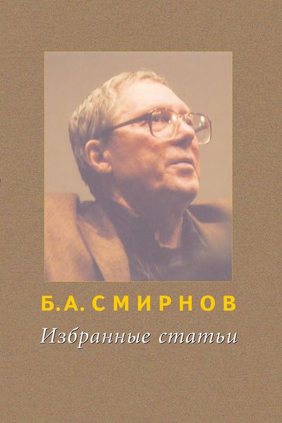 Обложка книги  «Избранные статьи»