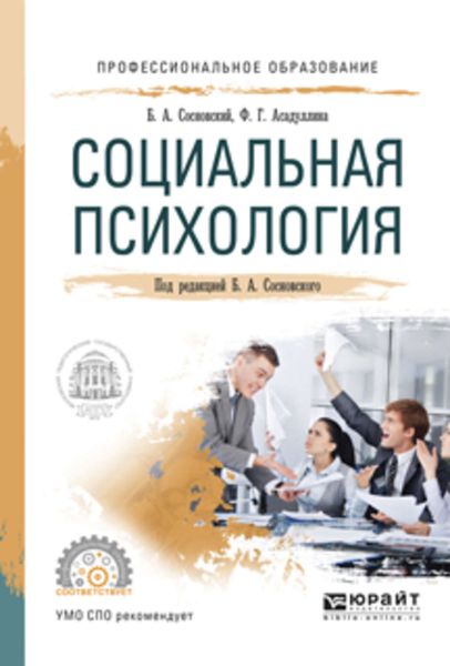 Обложка книги  «Социальная психология. Учебное пособие для СПО»
