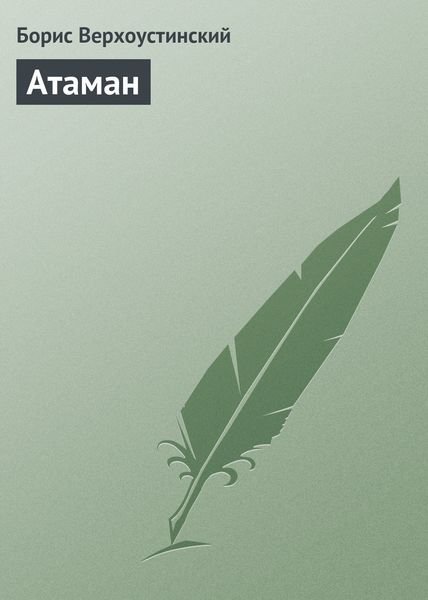 Обложка книги «Атаман»
