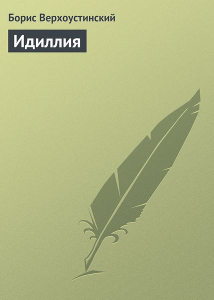 Обложка книги «Идиллия»