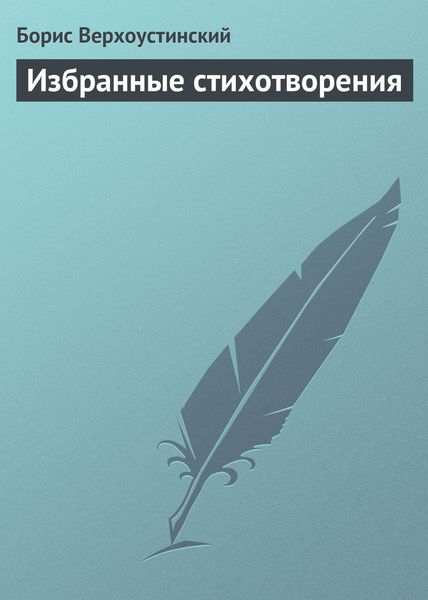 Обложка книги «Избранные стихотворения»