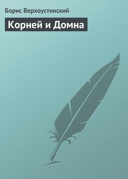 Обложка книги «Корней и Домна»