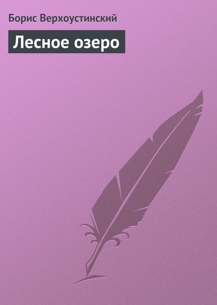 Обложка книги «Лесное озеро»