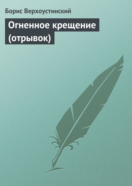 Обложка книги «Огненное крещение (отрывок)»