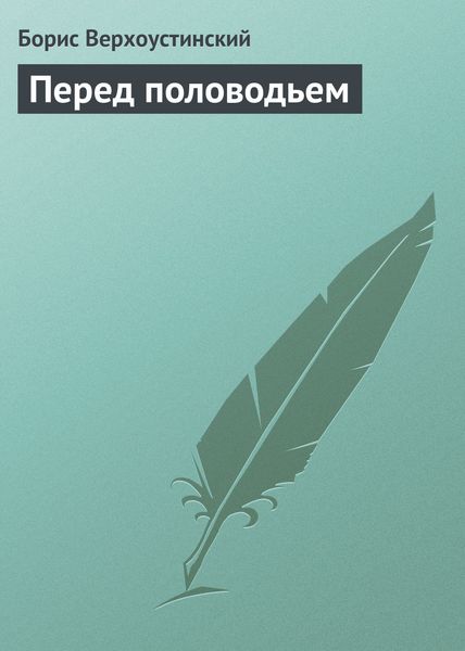 Обложка книги «Перед половодьем»