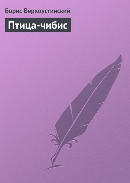 Обложка книги «Птица-чибис»