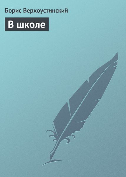 Обложка книги  «В школе»