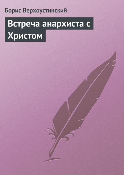 Обложка книги  «Встреча анархиста с Христом»