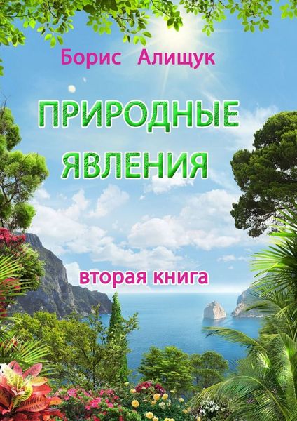 Обложка книги «Природные явления. Вторая книга»