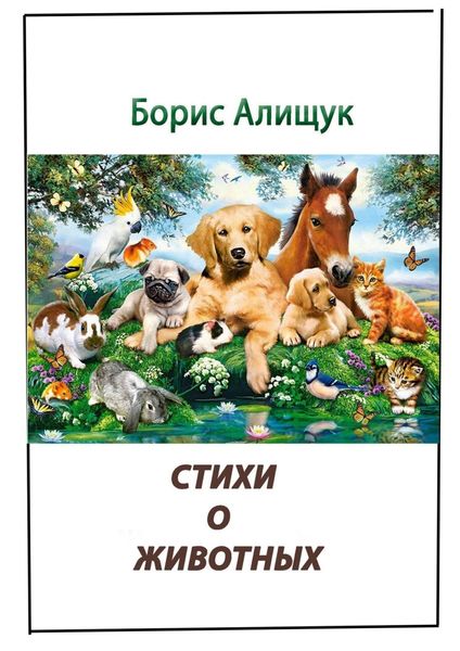 Обложка книги «Стихи о животных»