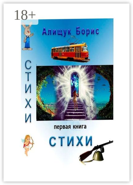 Обложка книги «Стихи. Первая книга»