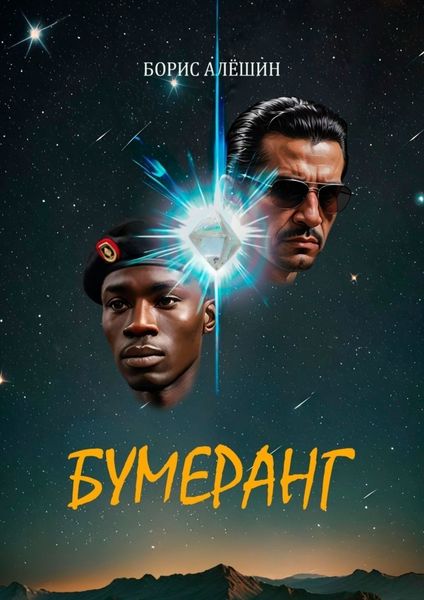Обложка книги  «Бумеранг. Из цикла рассказов «Африканские зарисовки». Книга 1»