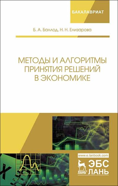 Обложка книги  «Методы и алгоритмы принятия решений в экономике»