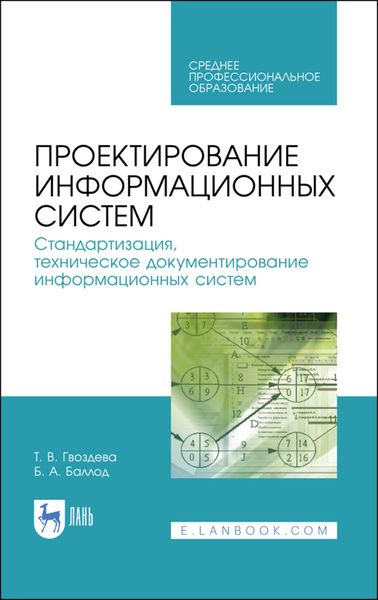 Обложка книги  «Проектирование информационных систем. Стандартизация, техническое документирование информационных систем»