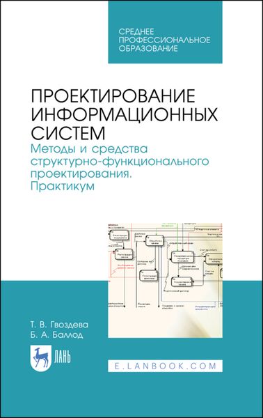 Обложка книги  «Проектирование информационных систем. Методы и средства структурно-функционального проектирования. Практикум»