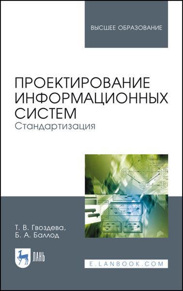 Обложка книги  «Проектирование информационных систем. Стандартизация»