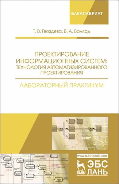 Обложка книги  «Проектирование информационных систем: технология автоматизированного проектирования. Лабораторный практикум»