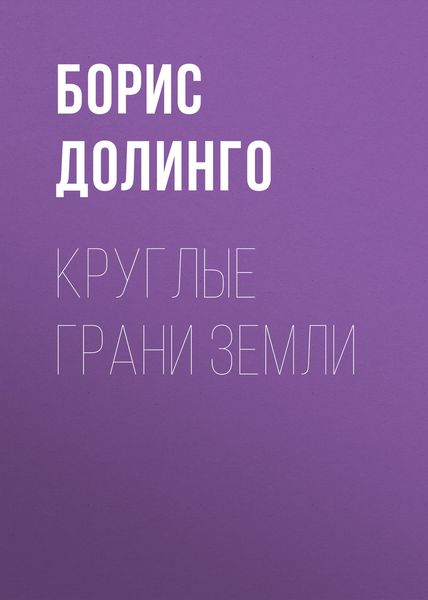 Обложка книги  «Круглые грани Земли»