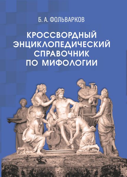 Обложка книги  «Кроссвордный энциклопедический справочник по мифологии»
