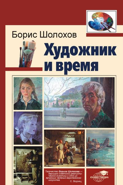 Обложка книги «Художник и время»