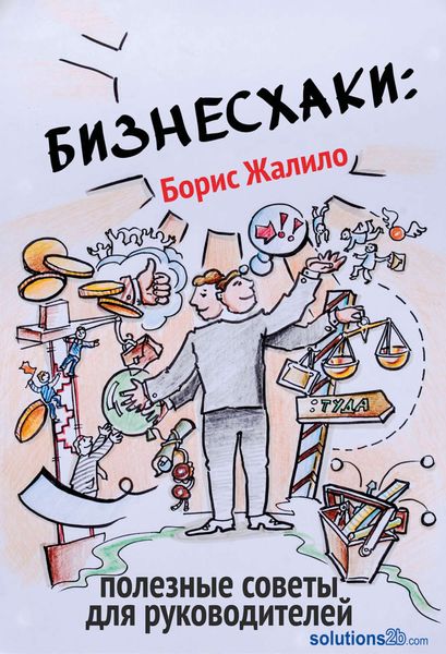 Обложка книги  «Бизнесхаки: Полезные советы для руководителей»