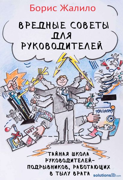 Обложка книги  «Вредные советы для руководителей. Тайная школа руководителей-подрывников, работающих в тылу врага»