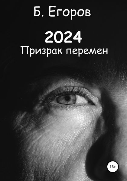 Обложка книги  «2024»