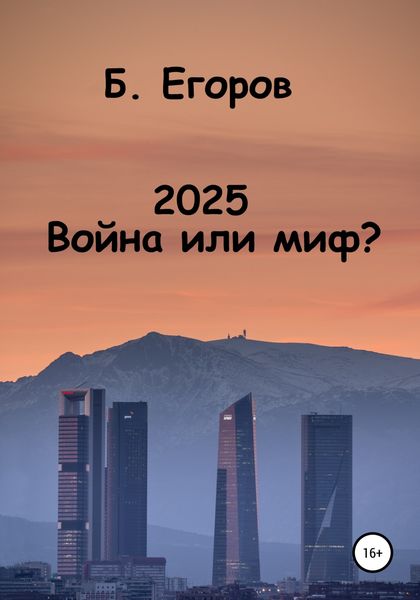 Обложка книги  «2025. Война или миф?»