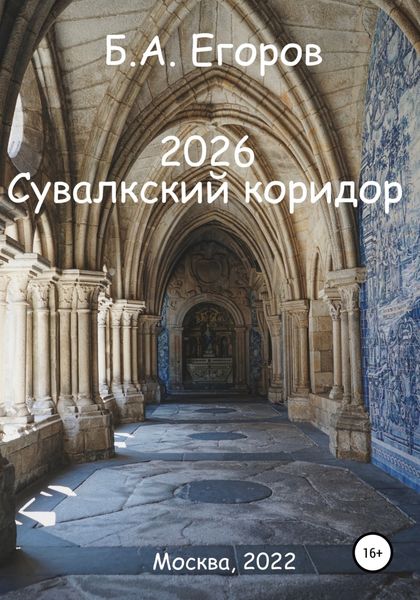 Обложка книги  «2026. Сувалкский коридор»