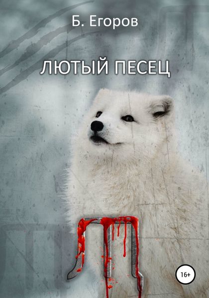 Обложка книги  «Лютый песец»