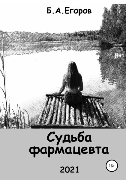 Обложка книги  «Судьба фармацевта»