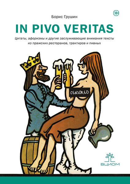 Обложка книги «In pivo veritas. Цитаты, афоризмы и другие заслуживающие внимания тексты из пражских ресторанов, трактиров и пивных»