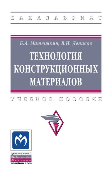 Обложка книги  «Технология конструкционных материалов»