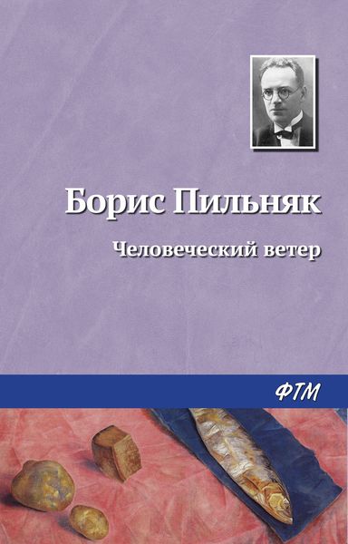 Обложка книги  «Человеческий ветер»