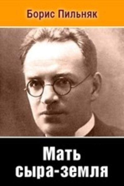 Обложка книги «Мать сыра земля»