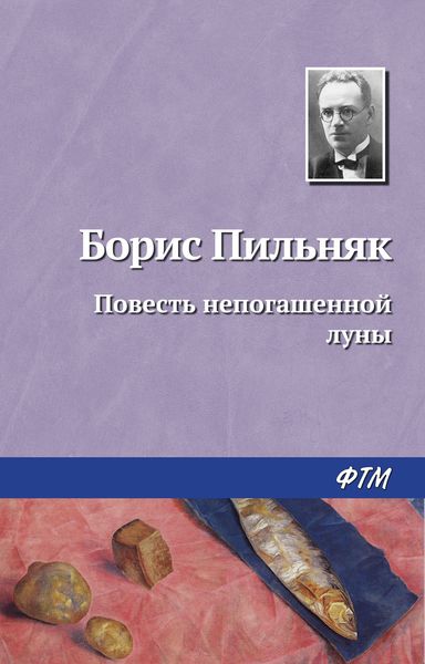 Обложка книги «Повесть непогашенной луны»