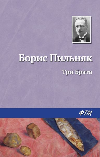 Обложка книги  «Три Брата»