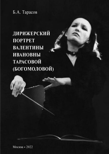 Обложка книги  «Дирижерский портрет Валентины Ивановны Тарасовой (Богомоловой)»