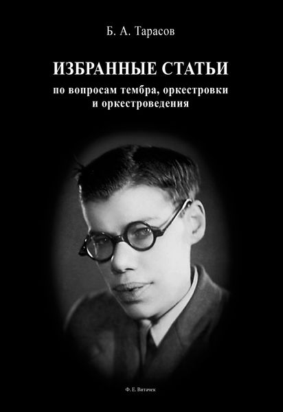 Обложка книги  «Избранные статьи по вопросам тембра, оркестровки и оркестроведения»