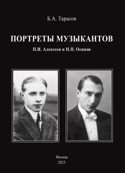 Обложка книги  «Портреты музыкантов. П.И. Алексеев и Н.П. Осипов»