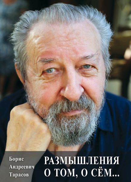 Обложка книги  «Размышления о том, о сём…»