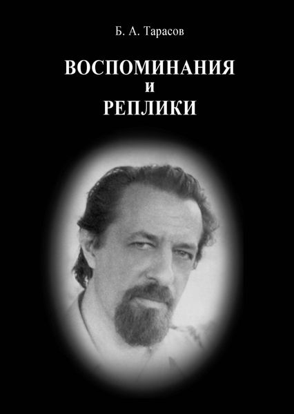 Обложка книги  «Воспоминания и реплики»