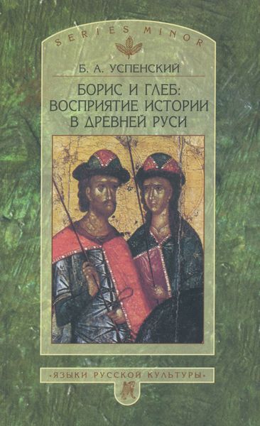 Обложка книги «Борис и Глеб. Восприятие истории в Древней Руси»