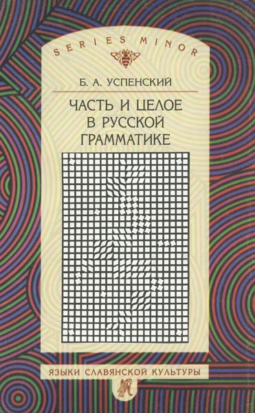 Обложка книги «Часть и целое в русской грамматике»